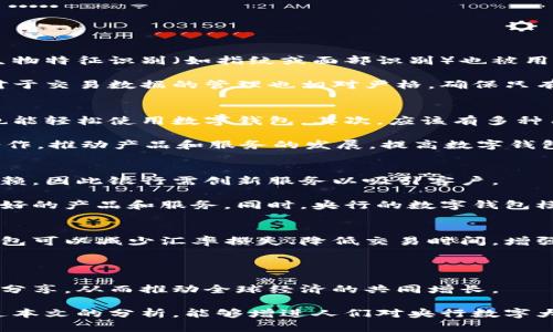 biao ti央行數(shù)字大錢包：未來(lái)金融的新選擇/biao ti
數(shù)字貨幣, 央行, 數(shù)字錢包/guanjianci

隨著科技的迅速發(fā)展，金融行業(yè)也在不斷創(chuàng)新，數(shù)字貨幣逐漸成為全球經(jīng)濟(jì)的重要組成部分。央行數(shù)字貨幣（CBDC）作為一種新興的支付方式，以其高效、安全和便捷的特點(diǎn)，吸引了越來(lái)越多的關(guān)注。在這一背景下，央行數(shù)字大錢包作為數(shù)字貨幣的應(yīng)用工具，正逐步走入公眾視野。本文將深入探討央行數(shù)字錢包的設(shè)計(jì)、功能、潛在影響以及未來(lái)發(fā)展趨勢(shì)。

央行數(shù)字大錢包的定義及功能
央行數(shù)字大錢包，顧名思義，是由中央銀行發(fā)行并授權(quán)的一種數(shù)字錢包。它旨在為公眾提供一個(gè)安全、方便的數(shù)字貨幣存儲(chǔ)和支付工具。央行數(shù)字大錢包的基本功能包括：
ul
    li安全存儲(chǔ)：央行數(shù)字大錢包利用先進(jìn)的加密技術(shù)和區(qū)塊鏈技術(shù)，為用戶提供安全的貨幣存儲(chǔ)解決方案，保護(hù)用戶的數(shù)字資產(chǎn)。/li
    li便捷支付：用戶可以通過(guò)手機(jī)應(yīng)用或者其他終端設(shè)備，輕松完成線上和線下的支付，提升支付的效率和便捷性。/li
    li跨境轉(zhuǎn)賬：央行數(shù)字大錢包能夠?qū)崿F(xiàn)快速低成本的跨境支付，提高國(guó)際貿(mào)易的效率。/li
    li交易透明：基于區(qū)塊鏈技術(shù)，所有交易記錄實(shí)現(xiàn)透明化，便于追溯，增強(qiáng)了用戶的信任感。/li
/ul

央行數(shù)字大錢包的優(yōu)勢(shì)
央行數(shù)字大錢包與傳統(tǒng)支付方式相比，具有多重優(yōu)勢(shì)：
ul
    li降低運(yùn)營(yíng)成本：央行數(shù)字錢包通過(guò)數(shù)字化的運(yùn)營(yíng)模式，可以降低銀行和消費(fèi)者的交易成本。同時(shí)，去中心化的技術(shù)手段也使得整個(gè)支付過(guò)程更加高效。/li
    li提升金融包容性：央行數(shù)字大錢包可以幫助那些未能享受傳統(tǒng)金融服務(wù)的人群，例如偏遠(yuǎn)地區(qū)的居民，提供直接的貨幣存儲(chǔ)和支付服務(wù)。/li
    li防范金融風(fēng)險(xiǎn)：央行數(shù)字錢包提供的透明交易記錄，能夠在一定程度上防范洗錢等違法行為，促進(jìn)金融市場(chǎng)的穩(wěn)定和安全。/li
/ul

央行數(shù)字錢包的市場(chǎng)前景
隨著各國(guó)央行對(duì)數(shù)字貨幣的重視，央行數(shù)字錢包的市場(chǎng)前景值得期待。許多國(guó)家已經(jīng)啟動(dòng)了數(shù)字貨幣的研究與試點(diǎn)項(xiàng)目。例如，中國(guó)的數(shù)字人民幣項(xiàng)目、瑞典的電子克朗等，都是數(shù)字大錢包概念的具體實(shí)踐。這些項(xiàng)目的推進(jìn)，不僅推動(dòng)了各國(guó)央行在數(shù)字貨幣領(lǐng)域的經(jīng)驗(yàn)分享和合作，也為最終實(shí)現(xiàn)全球數(shù)字貨幣的普及提供了基礎(chǔ)。

潛在的挑戰(zhàn)與問(wèn)題
盡管央行數(shù)字大錢包展現(xiàn)出大量的潛力，但也面臨一系列挑戰(zhàn)：技術(shù)安全、隱私保護(hù)、用戶接受度以及監(jiān)管政策等都需進(jìn)一步研究和解決。

相關(guān)問(wèn)題探討

1. 央行數(shù)字大錢包如何保障用戶的安全與隱私？
央行數(shù)字大錢包在用戶安全和隱私方面的保障措施是其成功的關(guān)鍵。首先，央行數(shù)字錢包采用了先進(jìn)的加密技術(shù)，對(duì)用戶的數(shù)據(jù)和資產(chǎn)進(jìn)行安全保護(hù)。其次，用戶的生物特征識(shí)別（如指紋或面部識(shí)別）也被用于身份驗(yàn)證，增加了安全層級(jí)。此外，央行數(shù)字錢包通常會(huì)提供雙重身份驗(yàn)證和動(dòng)態(tài)密碼等多重保護(hù)機(jī)制，防止 fraud 和數(shù)據(jù)泄露。

在隱私保護(hù)方面，央行數(shù)字大錢包可以實(shí)現(xiàn)一定程度的匿名性。盡管每筆交易都在區(qū)塊鏈上公開記錄，但并不會(huì)直接顯示用戶身份信息，從而保護(hù)用戶的隱私。央行對(duì)于交易數(shù)據(jù)的管理也相對(duì)嚴(yán)格，確保只有合規(guī)的監(jiān)管機(jī)構(gòu)可以獲取用戶的交易數(shù)據(jù)。此外，央行還需要在用戶的權(quán)益和金融監(jiān)管之間找到一個(gè)平衡點(diǎn)，既要保護(hù)用戶的隱私，又要防范洗錢、逃稅等非法活動(dòng)。

2. 如何促進(jìn)央行數(shù)字錢包的普及與接受度？
央行數(shù)字錢包的普及取決于多因素的共同作用。首先，技術(shù)的易用性至關(guān)重要。央行應(yīng)該通過(guò)用戶友好的界面、簡(jiǎn)單的操作流程降低用戶的學(xué)習(xí)成本，讓普通消費(fèi)者也能輕松使用數(shù)字錢包。其次，應(yīng)該有多種用途，提升消費(fèi)者對(duì)其使用的需求，比如用于支付、轉(zhuǎn)賬、投資等。

另一方面，央行需要增加公眾對(duì)數(shù)字貨幣的認(rèn)知和信任。在這方面，可以通過(guò)普及教育、宣傳活動(dòng)等增強(qiáng)公眾的理解與接受度。同時(shí)，央行應(yīng)與科技公司、金融機(jī)構(gòu)等合作，推動(dòng)產(chǎn)品和服務(wù)的發(fā)展，提高數(shù)字錢包的競(jìng)爭(zhēng)力。

3. 央行數(shù)字大錢包如何影響傳統(tǒng)金融體系？
央行數(shù)字大錢包的普及勢(shì)必將對(duì)傳統(tǒng)金融體系產(chǎn)生深遠(yuǎn)影響。首先，它可能會(huì)挑戰(zhàn)傳統(tǒng)銀行的地位。消費(fèi)者將直接通過(guò)數(shù)字錢包進(jìn)行交易，逐漸減少對(duì)傳統(tǒng)銀行的依賴，因此銀行需創(chuàng)新服務(wù)以吸引客戶。

其次，央行數(shù)字錢包可能促使金融服務(wù)的競(jìng)爭(zhēng)更加白熱化。中國(guó)的數(shù)字人民幣和其他國(guó)家的CBDC將為消費(fèi)者提供更多選擇，促使傳統(tǒng)金融機(jī)構(gòu)更快地貸出或提供更好的產(chǎn)品和服務(wù)。同時(shí)，央行的數(shù)字錢包模式也可以成為其他機(jī)構(gòu)提供數(shù)字金融服務(wù)的參考。

4. 央行數(shù)字大錢包在全球經(jīng)濟(jì)中的角色
央行數(shù)字大錢包不僅是一個(gè)國(guó)家金融體系的一部分，它在全球經(jīng)濟(jì)中的作用日益突出。首先，數(shù)字貨幣可以有效促進(jìn)國(guó)際貿(mào)易和跨境支付的便利化。由于使用數(shù)字錢包可以減少匯率損失、降低交易時(shí)間，增強(qiáng)了跨境交易的效率。

其次，央行數(shù)字錢包有助于提升全球金融的透明度，有助于減少貪污腐敗、洗錢等犯罪行為，將不法資金的成本提高，從而促進(jìn)國(guó)際經(jīng)濟(jì)的健康發(fā)展。

最后，央行數(shù)字大錢包的推廣意味著各國(guó)需要在技術(shù)標(biāo)準(zhǔn)、法規(guī)監(jiān)管等方面進(jìn)行國(guó)際合作，共同打造良好的全球數(shù)字貨幣生態(tài)。這將促使各國(guó)央行之間的溝通及經(jīng)驗(yàn)分享，從而推動(dòng)全球經(jīng)濟(jì)的共同增長(zhǎng)。

綜上所述，央行數(shù)字大錢包作為金融科技的一項(xiàng)重要?jiǎng)?chuàng)新，正在逐步改變傳統(tǒng)金融格局。面對(duì)未來(lái)的挑戰(zhàn)，正確的政策和措施將是數(shù)字貨幣普及的重要保障。希望通過(guò)本文的分析，能夠增進(jìn)人們對(duì)央行數(shù)字大錢包及其潛在影響的理解。