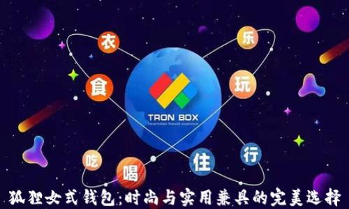 
狐貍女式錢(qián)包：時(shí)尚與實(shí)用兼具的完美選擇