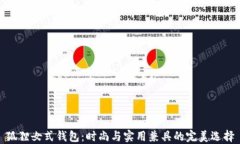 狐貍女式錢包：時尚與實