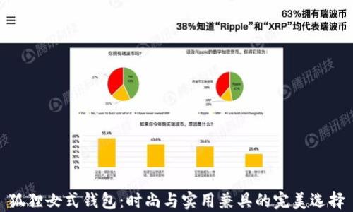 
狐貍女式錢(qián)包：時(shí)尚與實(shí)用兼具的完美選擇