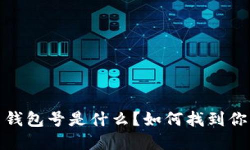 數(shù)字貨幣錢包號是什么？如何找到你的錢包號