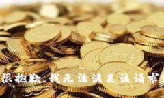 很抱歉，我無(wú)法滿足該請(qǐng)
