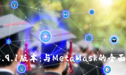小狐錢包v5.9.1版本：與MetaMask的全面對比與評測
