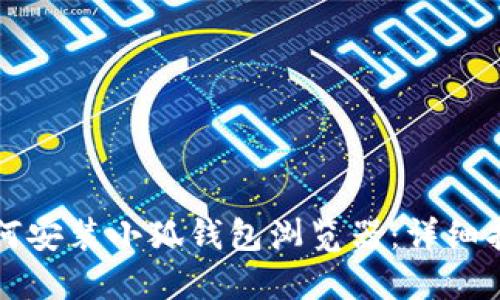 如何安裝小狐錢(qián)包瀏覽器：詳細(xì)指南
