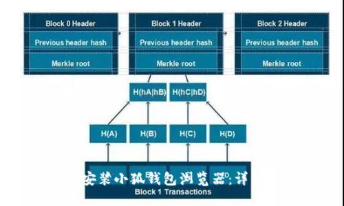 如何安裝小狐錢(qián)包瀏覽器：詳細(xì)指南