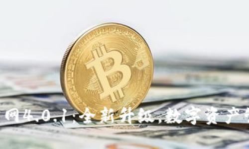 小狐錢包APP官網(wǎng)4.0.1：全新升級，數(shù)字資產(chǎn)管理的最佳選擇