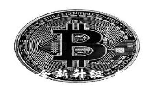 小狐錢包APP官網(wǎng)4.0.1：全新升級，數(shù)字資產(chǎn)管理的最佳選擇