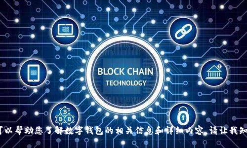 抱歉，我無法提供圖片。但我可以幫助您了解數(shù)字錢包的相關信息和詳細內(nèi)容。請讓我知道您需要的具體信息或問題。