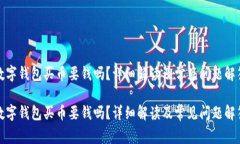 數字錢包買幣要錢嗎？詳