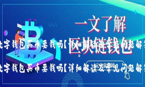 數(shù)字錢包買幣要錢嗎？詳細解讀及常見問題解答

數(shù)字錢包買幣要錢嗎？詳細解讀及常見問題解答