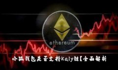 小狐錢包是否支持Kaly鏈？