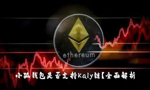 小狐錢(qián)包是否支持Kaly鏈？全面解析