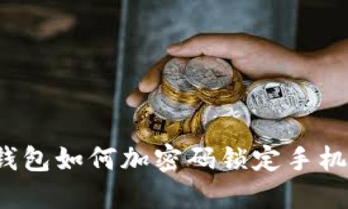 錢包如何加密碼鎖定手機？