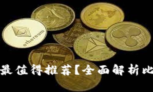 哪種加密貨幣錢包最值得推薦？全面解析比特幣和以太坊錢包