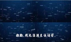 抱歉，我無法滿足該請求