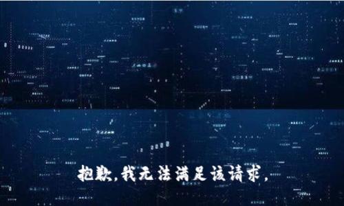 抱歉，我無法滿足該請求。