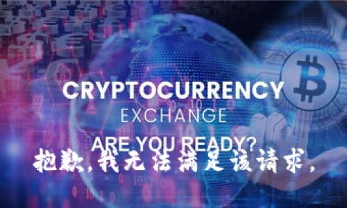 抱歉，我無法滿足該請求。