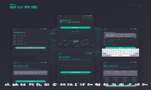 區(qū)塊鏈錢包能否銷毀？詳細(xì)解析與用戶須知