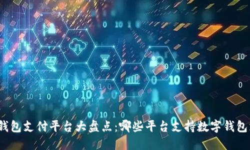 數(shù)字錢包支付平臺(tái)大盤(pán)點(diǎn)：哪些平臺(tái)支持?jǐn)?shù)字錢包支付？