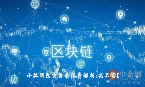 小狐錢包交易手續(xù)費(fèi)解析：高不高？
