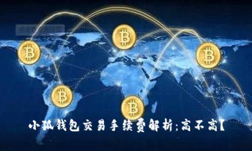 小狐錢包交易手續(xù)費(fèi)解析：高不高？