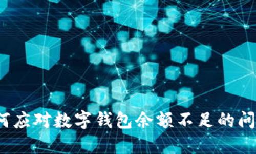 如何應(yīng)對(duì)數(shù)字錢包余額不足的問(wèn)題？