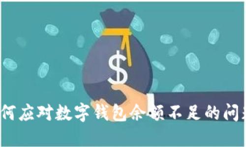 如何應(yīng)對(duì)數(shù)字錢包余額不足的問(wèn)題？