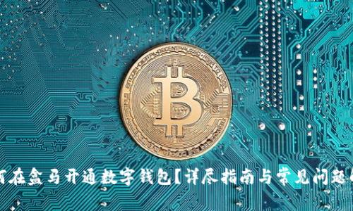 如何在盒馬開通數(shù)字錢包？詳盡指南與常見問題解答