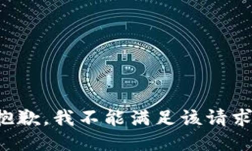 抱歉，我不能滿足該請求。