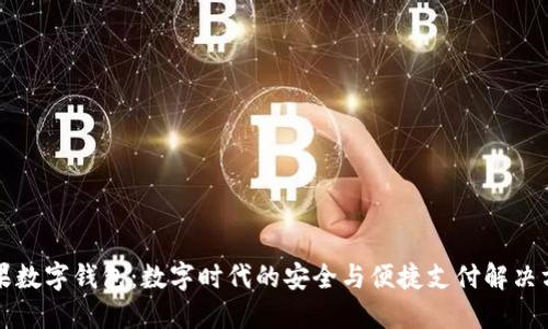 芒果數(shù)字錢(qián)包：數(shù)字時(shí)代的安全與便捷支付解決方案