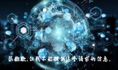 很抱歉，但我不能提供這