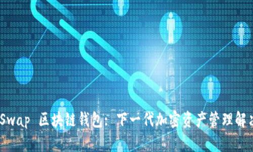 SnailSwap 區(qū)塊鏈錢(qián)包: 下一代加密資產(chǎn)管理解決方案