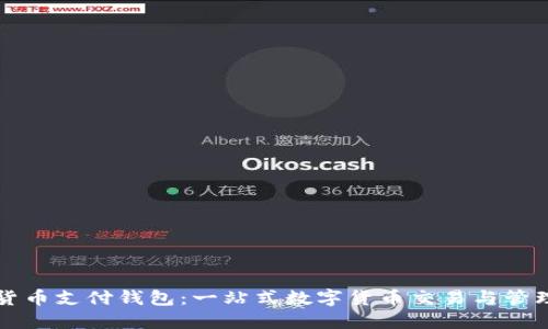 加密貨幣支付錢包：一站式數(shù)字貨幣交易與管理平臺(tái)