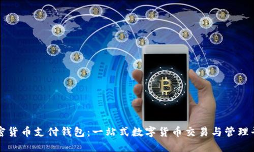 加密貨幣支付錢包：一站式數(shù)字貨幣交易與管理平臺(tái)
