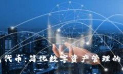 小狐錢包代幣：簡(jiǎn)化數(shù)字