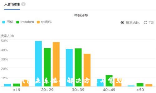 小狐錢包未連接的解決方法與常見(jiàn)問(wèn)題解析