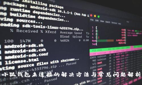 小狐錢包未連接的解決方法與常見(jiàn)問(wèn)題解析