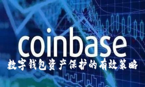 數(shù)字錢包資產(chǎn)保護(hù)的有效策略