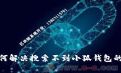 : 如何解決搜索不到小狐錢(qián)