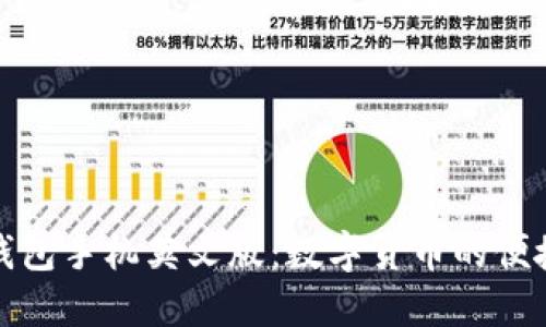 小狐錢(qián)包手機(jī)英文版：數(shù)字貨幣的便捷選擇