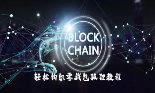 輕松鉤織零錢(qián)包狐貍教程