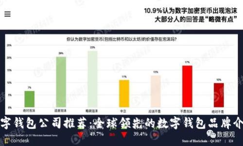 數(shù)字錢包公司推薦：全球領(lǐng)先的數(shù)字錢包品牌介紹