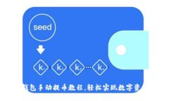 小狐錢包手動提幣教程，