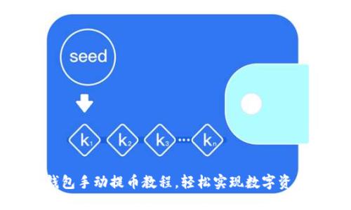 小狐錢包手動提幣教程，輕松實現(xiàn)數(shù)字資產轉出