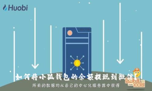 如何將小狐錢包的余額提現(xiàn)到微信？