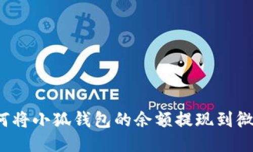如何將小狐錢包的余額提現(xiàn)到微信？