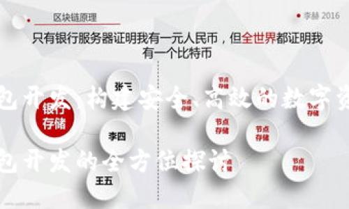 數(shù)字貨幣錢包開發(fā)：構(gòu)建安全、高效的數(shù)字資產(chǎn)管理平臺(tái)

數(shù)字貨幣錢包開發(fā)的全方位探討