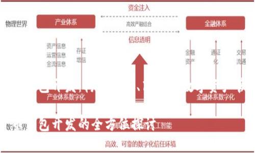 數(shù)字貨幣錢包開發(fā)：構(gòu)建安全、高效的數(shù)字資產(chǎn)管理平臺(tái)

數(shù)字貨幣錢包開發(fā)的全方位探討