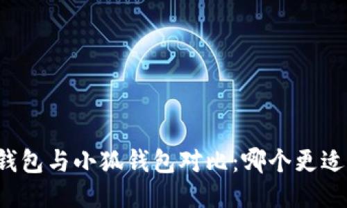 麥子錢包與小狐錢包對比：哪個更適合你？