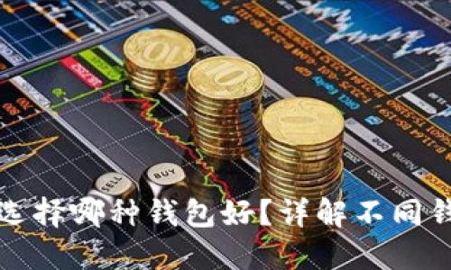 數(shù)字人民幣選擇哪種錢包好？詳解不同錢包的優(yōu)缺點(diǎn)